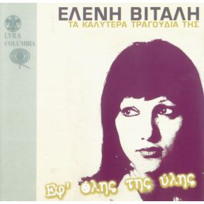 Download track ΚΑΙΓΟΜΑΙ ΒΙΤΑΛΗ ΕΛΕΝΗ