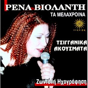 Download track ΔΩΣ ΜΟΥ ΤΑ ΜΑΤΙΑ ΣΟΥ ΒΙΟΛΑΝΤΗ ΡΕΝΑ