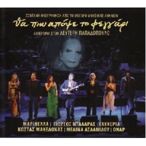 Download track ΠΕΣ ΠΩΣ Μ' ΑΝΤΑΜΩΣΕΣ ΌΝΑΡ