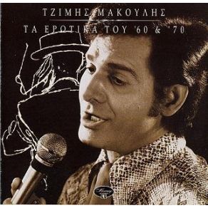 Download track GOODBYE MY LOVE, GOODBYE ΜΑΚΟΥΛΗΣ ΤΖΙΜΗΣ