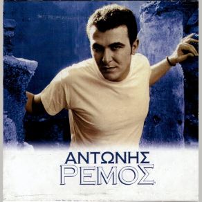 Download track ΜΗΝ ΑΠΟΡΕΙΣ ΡΕΜΟΣ ΑΝΤΩΝΗΣ