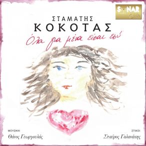 Download track ΓΡΑΨΕ ΛΑΘΟΣ ΚΟΚΟΤΑΣ ΣΤΑΜΑΤΗΣ