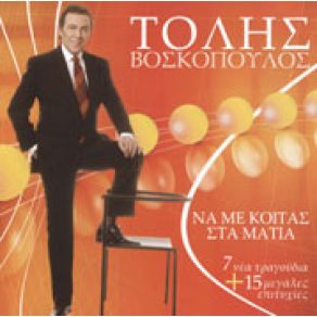 Download track ΈΝΑ ΤΡΑΓΟΥΔΙ ΑΠ' Τ' ΑΛΓΕΡΙ ΒΟΣΚΟΠΟΥΛΟΣ ΤΟΛΗΣ