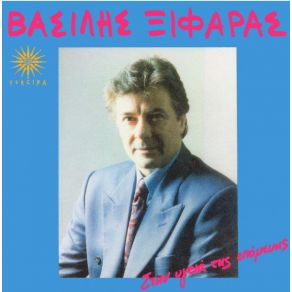 Download track ΚΛΑΨΕ ΝΑ ΞΕΣΠΑΣΕΙΣ ΞΙΦΑΡΑΣ ΒΑΣΙΛΗΣ