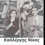 Download track ΔΕΝ ΕΙΜΑΙ Ο ΓΙΩΡΓΟΣ ΣΟΥ ΚΑΛΛΕΡΓΗΣ NΙΚΟΣΜΗΤΣΑΚΗΣ ΓΙΩΡΓΟΣ