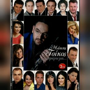 Download track ΤΑ ΠΡΑΣΙΝΑ ΤΑ ΜΑΤΙΑ ΣΟΥ ΤΣΙΚΟΣ ΜΑΚΗΣΚΑΨΑΛΗΣ ΓΙΑΝΝΗΣ