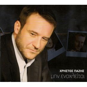 Download track ΠΟΙΟΣ ΣΟΥ ΕΙΠΕ ΠΩΣ ΜΠΟΡΕΙΣ ΠΑΖΗΣ ΧΡΗΣΤΟΣ