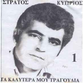 Download track Ο ΆΣΩΤΟΣ ΥΙΟΣ ΚΥΠΡΙΟΣ ΣΤΡΑΤΟΣ