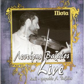 Download track ΜΠΑΛΟΣ ΒΑΖΑΙΟΣ ΛΕΥΤΕΡΗΣ