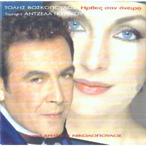 Download track ΈΛΑ ΚΑΡΔΙΑ ΜΟΥ ΒΟΣΚΟΠΟΥΛΟΣ ΤΟΛΗΣ, ΓΚΕΡΕΚΟΥ ΆΝΤΖΕΛΑ