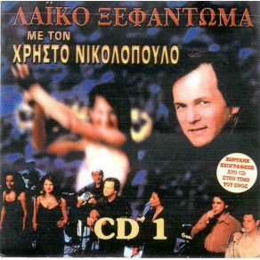 Download track ΤΟΥ ΚΟΣΜΟΥ ΤΟ ΠΕΡΙΓΕΛΟ ΘΕΟΧΑΡΙΔΗΣ ΠΑΝΤΕΛΗΣ