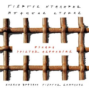 Download track Poios Theos ΣΤΟΚΑΣ ΜΠΑΜΠΗΣ