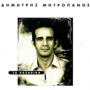 Download track O Xenychtis ΜΗΤΡΟΠΑΝΟΣ ΔΗΜΗΤΡΗΣSofi Zaninou