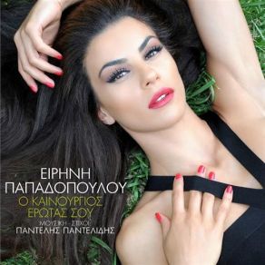Download track Ο ΚΑΙΝΟΥΡΓΙΟΣ ΈΡΩΤΑΣ ΣΟΥ ΠΑΠΑΔΟΠΟΥΛΟΥ ΕΙΡΗΝΗ