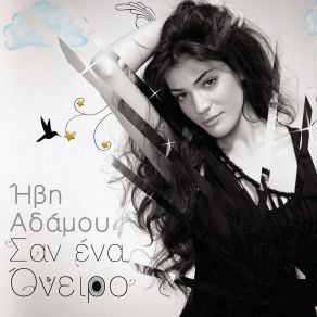 Download track ΒΟΛΤΕΣ ΣΤ' ΑΣΤΕΡΙΑ ΑΔΑΜΟΥ ΉΒΗ