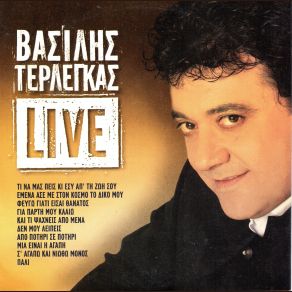 Download track ΕΜΕΝΑ ΆΣΕ ΜΕ ΣΤΟΝ ΚΟΣΜΟ ΤΟ ΔΙΚΟ ΜΟΥ ΤΕΡΛΕΓΚΑΣ ΒΑΣΙΛΗΣ