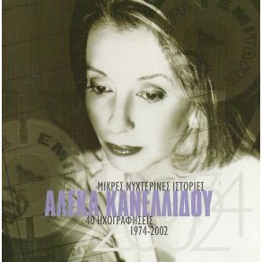 Download track ΣΤΙΣ ΠΥΡΑΜΙΔΕΣ ΚΑΝΕΛΛΙΔΟΥ ΑΛΕΚΑ