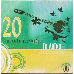 Download track ΆΝΟΙΞΕ ΤΟΥ ΤΡΕΛΟΥ ΓΟΝΙΔΗΣ ΣΤΑΜΑΤΗΣ