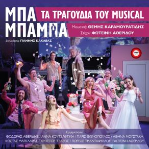 Download track To Tragoudi Tou Gamou ΚΑΡΑΜΟΥΡΑΤΙΔΗΣ ΘΕΜΗΣThiasos Mpa Mpampa, Athina Moustaka