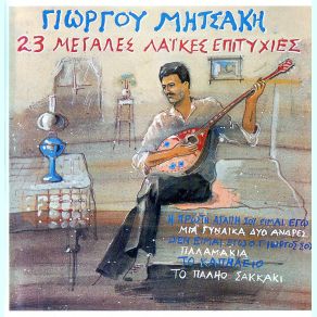 Download track ΔΕΝ ΕΙΜΑΙ ΕΓΩ Ο ΓΙΩΡΓΟΣ ΣΟΥ ΜΗΤΣΑΚΗΣ ΓΙΩΡΓΟΣ