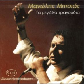 Download track ΝΤΟΥΛΑΣ ΜΗΤΣΙΑΣ ΜΑΝΩΛΗΣ