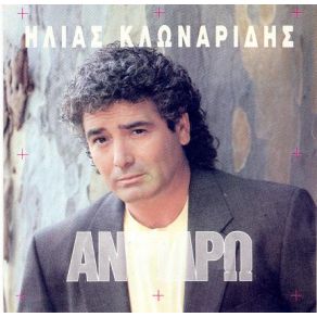 Download track ΑΠΟΔΕΙΞΕ ΤΟ ΚΛΩΝΑΡΙΔΗΣ ΗΛΙΑΣ
