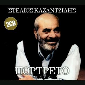 Download track ΤΑ ΒΙΩΜΑΤΑ ΜΟΥ ΚΑΖΑΝΤΖΙΔΗΣ ΣΤΕΛΙΟΣ