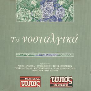 Download track ΕΓΩ ΘΑ ΚΟΨΩ ΤΟ ΚΡΑΣΙ ΜΑΡΟΥΔΑΣ ΤΩΝΗΣ
