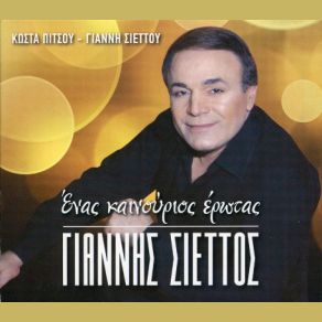 Download track ΦΙΡΙ-ΦΙΡΙ ΤΟ ΠΑΣ ΣΙΕΤΤΟΣ ΓΙΑΝΝΗΣ