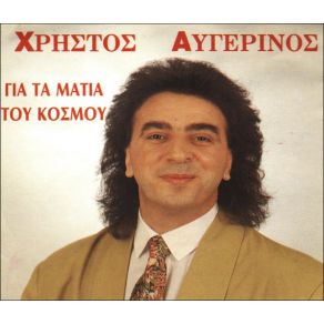 Download track ΕΣΕΝΑ ΜΟΝΟ ΕΣΕΝΑ ΑΥΓΕΡΙΝΟΣ ΧΡΗΣΤΟΣ