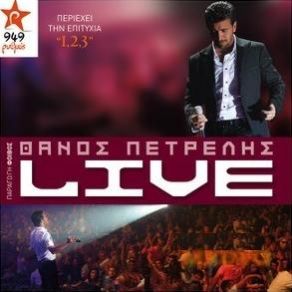 Download track ΤΙ ΣΟΥ 'ΧΩ ΚΑΝΕΙ ΠΕΤΡΕΛΗΣ ΘΑΝΟΣ