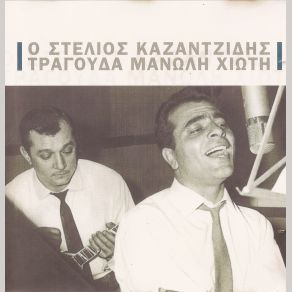 Download track ΕΓΙΝΑ ΜΟΝΟΣ ΜΟΥ ΓΙΑΤΡΟΣ ΚΑΖΑΝΤΖΙΔΗΣ ΣΤΕΛΙΟΣ