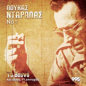 Download track ΠΙΚΡΟΣ ΚΑΗΜΟΣ ΝΤΑΡΑΛΑΣ ΛΟΥΚΑΣ