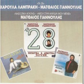 Download track ΠΕΡΑΣΤΙΚΑ ΣΟΥ ΛΑΜΠΡΑΚΗ ΧΑΡΟΥΛΑ, ΓΙΑΝΝΟΥΛΗΣ ΜΑΤΘΑΙΟΣ