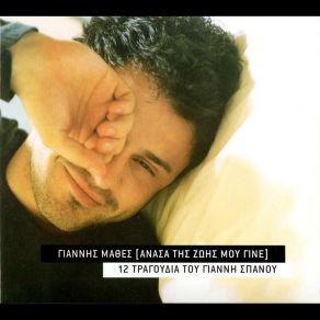 Download track ΠΩΣ ΘΕΣ ΝΑ ΤΟ ΞΕΡΩ (ΑΝ ΕΙΣΑΙ) (RADIO VERSION) ΜΑΘΕΣ ΓΙΑΝΝΗΣ