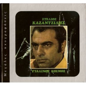 Download track Η ΑΓΑΠΗ ΚΑΙ Ο ΠΑΡΑΣ ΚΑΖΑΝΤΖΙΔΗΣ ΣΤΕΛΙΟΣ