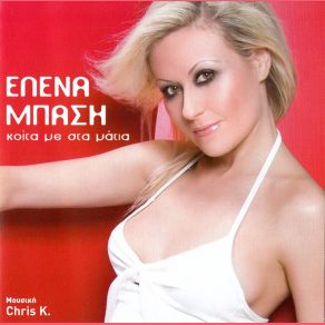 Download track ΚΟΙΤΑ ΜΕ ΣΤΑ ΜΑΤΙΑ ΜΠΑΣΗ ΈΛΕΝΑ