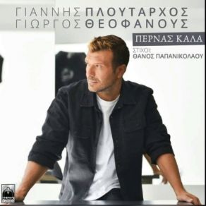 Download track ΠΕΡΝΑΣ ΚΑΛΑ ΠΛΟΥΤΑΡΧΟΣ ΓΙΑΝΝΗΣ