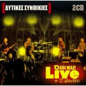 Download track ΕΙΠΕΣ ΠΩΣ (ΕΣΥ ΜΟΥ ΠΕΣ ΠΩΣ Μ' ΑΓΑΠΑΣ) ΔΥΤΙΚΕΣ ΣΥΝΟΙΚΙΕΣ