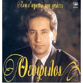 Download track ΚΑΙ ΤΡΕΛΟΣ ΚΙ ΕΡΩΤΕΥΜΕΝΟΣ ΘΕΟΦΙΛΟΣ