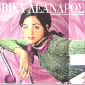 Download track ΠΕΣ ΜΟΥ ΠΟΥ ΤΟ ΠΑΣ ΛΕΑΝΔΡΟΣ ΒΙΚΥ