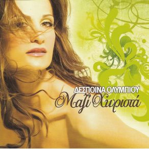 Download track ΠΕΣ ΤΟ ΔΥΝΑΤΑ (REMIX)  ΟΛΥΜΠΙΟΥ ΔΕΣΠΟΙΝΑ
