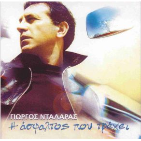 Download track Η ΆΣΦΑΛΤΟΣ ΠΟΥ ΤΡΕΧΕΙ ΝΤΑΛΑΡΑΣ ΓΙΩΡΓΟΣ