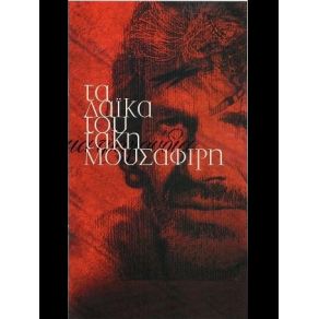 Download track ΠΟΥ ΠΑΣ ΚΟΡΙΤΣΙ ΜΟΥ ΠΟΥ ΠΑΣ ΜΗΤΡΟΠΑΝΟΣ ΔΗΜΗΤΡΗΣ, ΜΟΥΣΑΦΙΡΗΣ ΤΑΚΗΣ