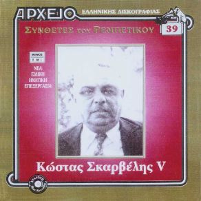 Download track ΜΠΑΛΟΣ ΣΚΑΡΒΕΛΗΣ ΚΩΣΤΑΣ