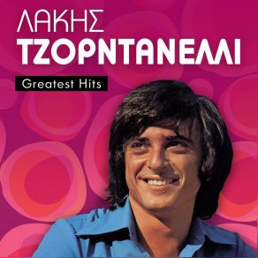 Download track ΤΟ ΠΛΟΙΟ ΜΑΣ ΣΑΛΠΑΡΕΙ (THE FREE ELECTRIC BAND) ΤΖΟΡΝΤΑΝΕΛΙ ΛΑΚΗΣ