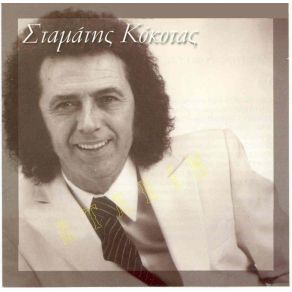 Download track ΠΕΣ ΠΩΣ Μ' ΑΝΤΑΜΩΣΕΣ  ΚΟΚΟΤΑΣ ΣΤΑΜΑΤΗΣ