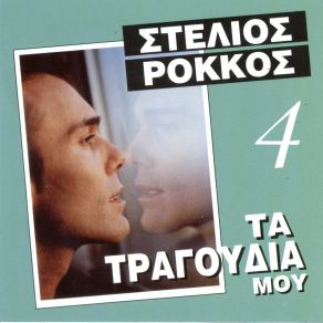 Download track ΜΗΝ ΚΟΥΡΑΣΤΕΙΣ ΝΑ Μ' ΑΓΑΠΑΣ ΡΟΚΚΟΣ ΣΤΕΛΙΟΣ