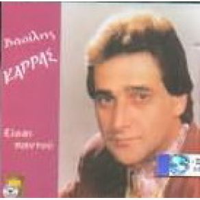 Download track ΕΙΣΑΙ ΠΑΝΤΟΥ ΚΑΡΡΑΣ ΒΑΣΙΛΗΣ
