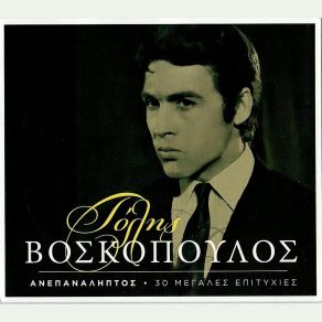 Download track Μ' ΈΜΑΘΕΣ Ν' ΑΓΑΠΩ ΒΟΣΚΟΠΟΥΛΟΣ ΤΟΛΗΣ
